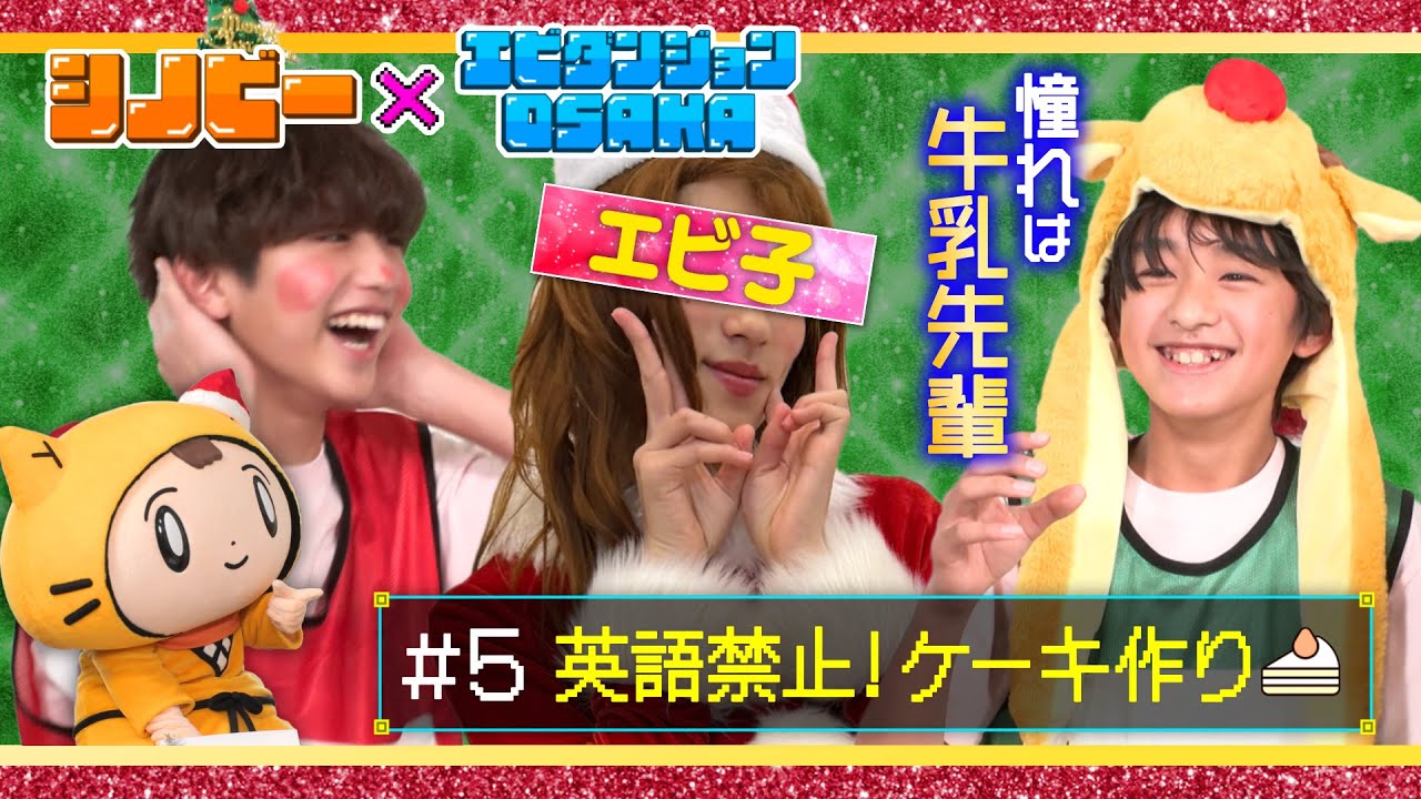 【EBiDAN OSAKA×シノビー】英語禁止で罰ゲーム!!クリスマスケーキ作り🎂〈EBiDAN OSAKA〉