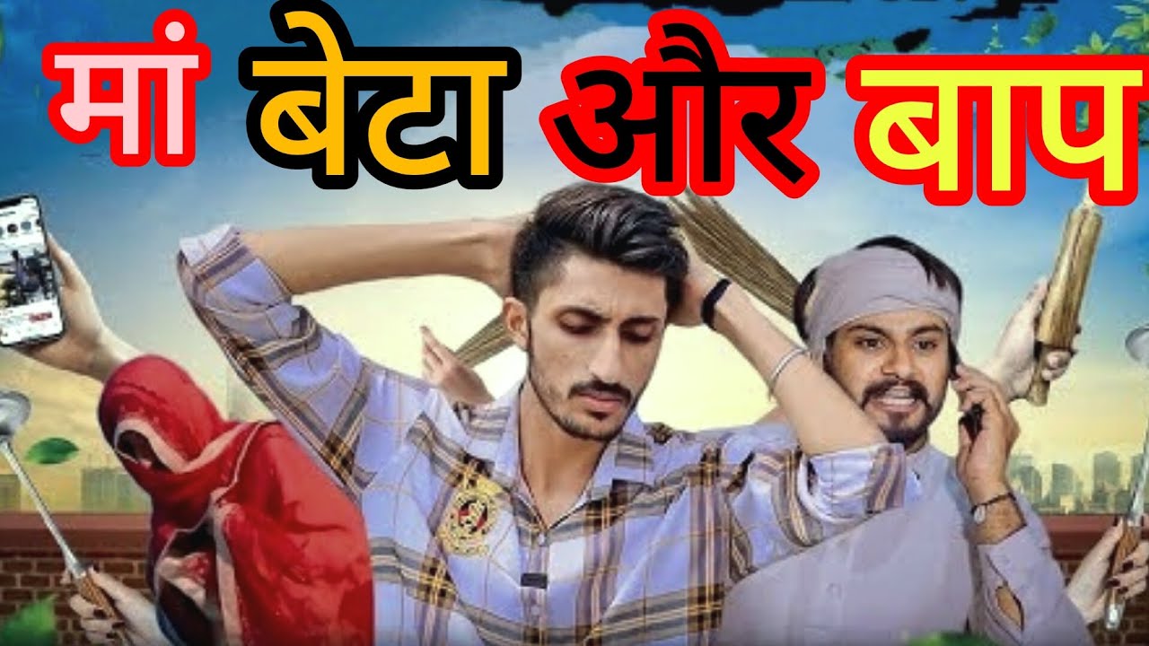 Maa Beta Our Baap | Vine | Lovish Arnaicha | Comedy Video | All Time Entertainment