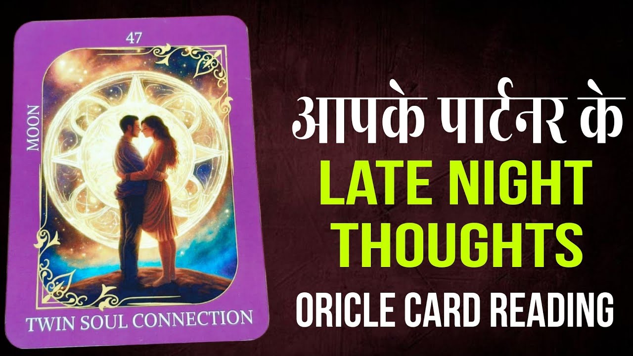 आपके पार्टनर के Let Night Thoughs Oricle Card Reading @Easy-life111 
