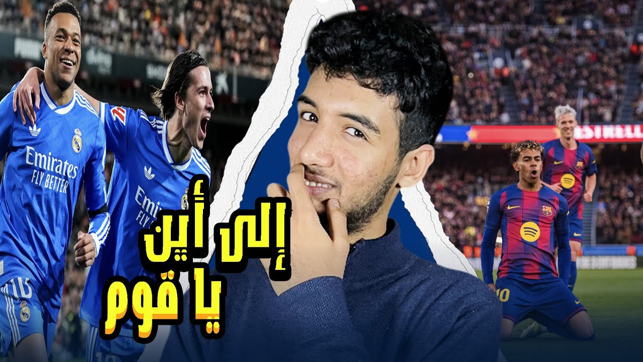 أزمة في مدريد وتألق في برشلونة بقيادة فليك