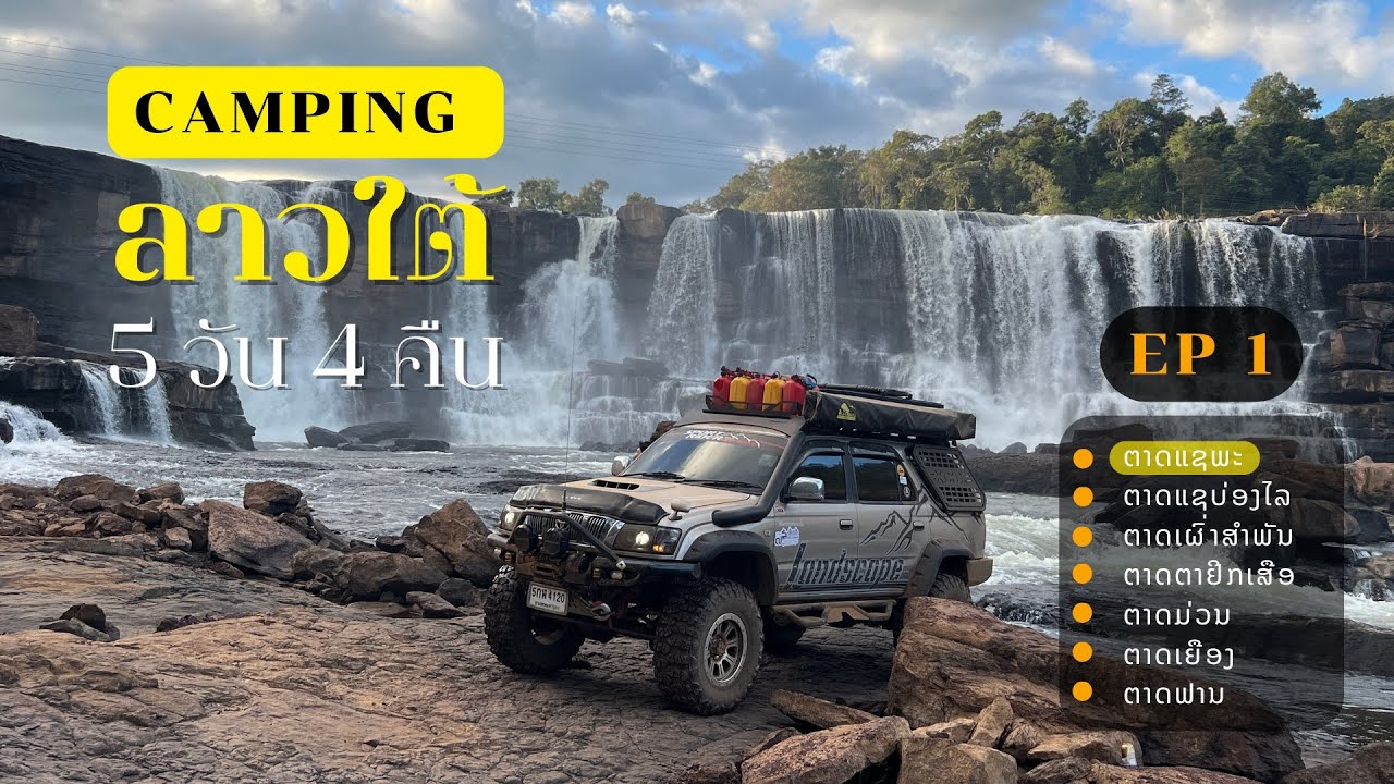 สนิทป่า ทัวร์น้ำตกลาวใต้ 5 วัน 4 คืน  (ตอนที่1 Camping at Tad Sae Pha waterfall.)