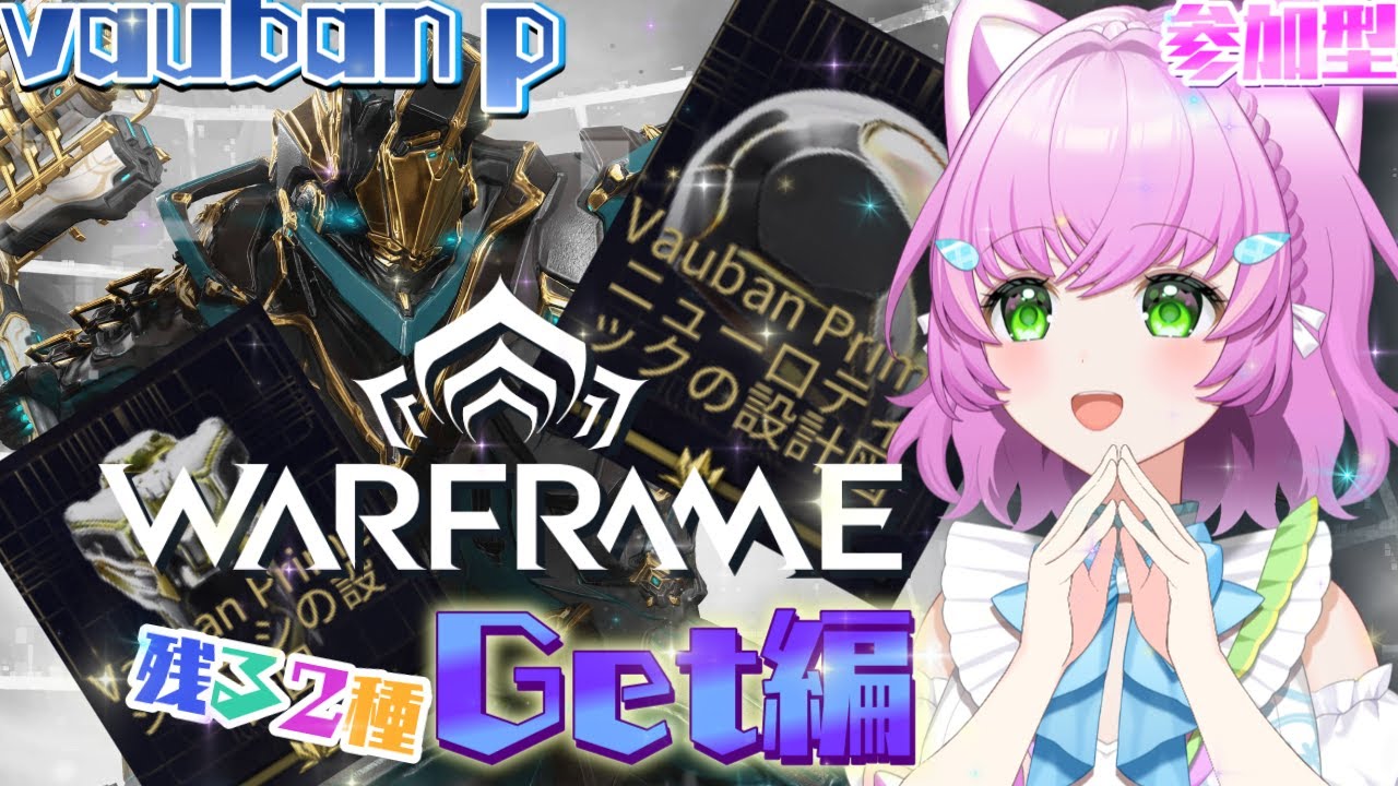【#Warframe】参加型！vauban primeGet目指す！残るはニューロテックとシャーシだあああ！【#ウォーフレーム】