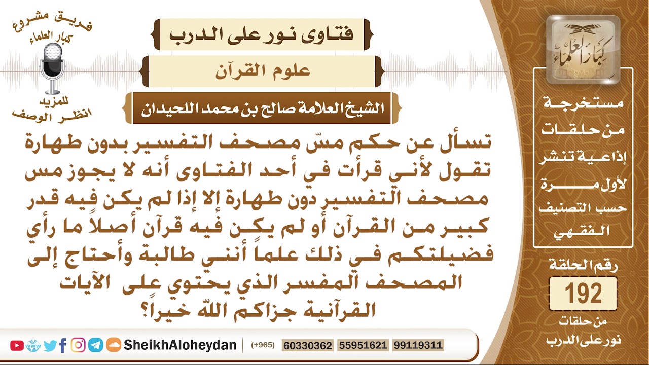ما حكم مس مصحف التفسير بدون طهارة؟ الشيخ صالح بن محمد اللحيدان