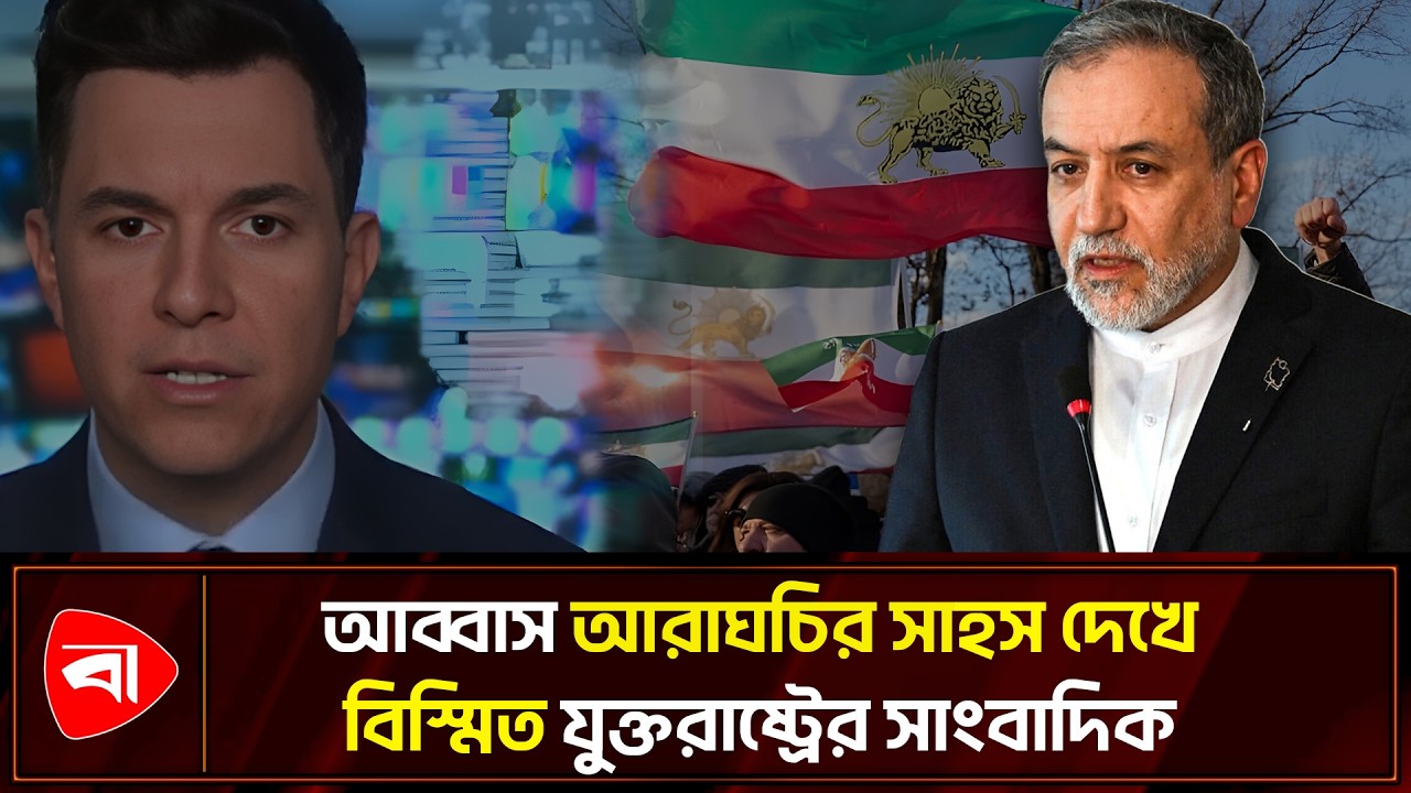 ইরানের পররাষ্ট্রমন্ত্রীর জবাবে ‘থ হয়ে গেলেন’ যুক্তরাষ্ট্রের সাংবাদিক | Protidiner Bangladesh