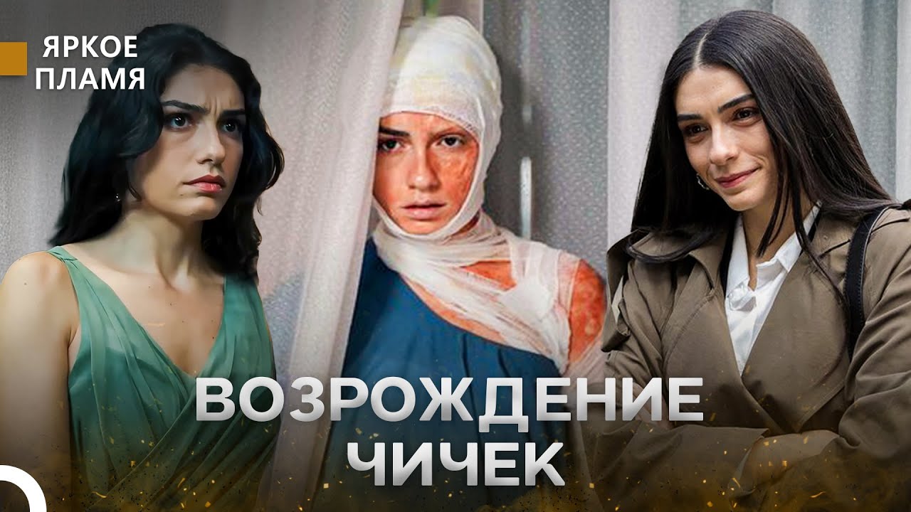 Горькая История Чичек #2 - Яркое пламя