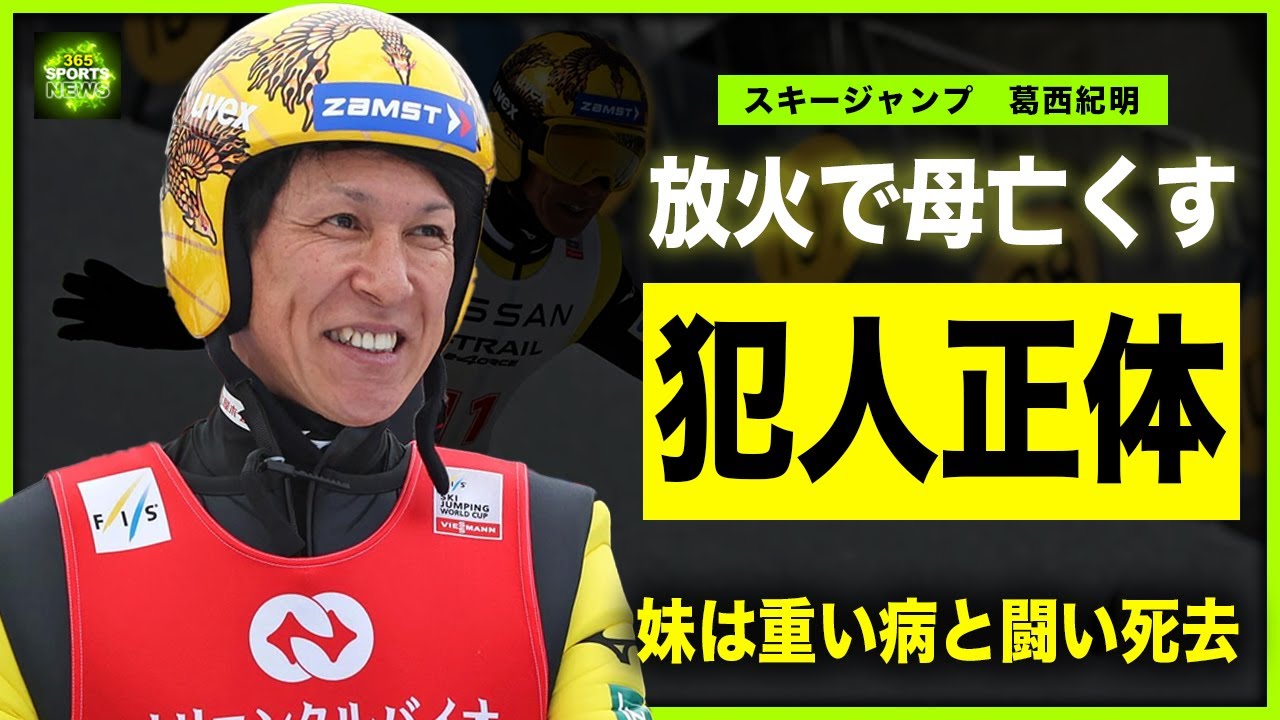 【スキージャンプ】葛西紀明が母を亡くした実家への放火事件の真相…犯人の正体と身勝手な動機に言葉を失う…！”カミカゼ カサイ”が悲運のエースと呼ばれる本当の理由…妹が患っていた難病に驚きを隠せない！