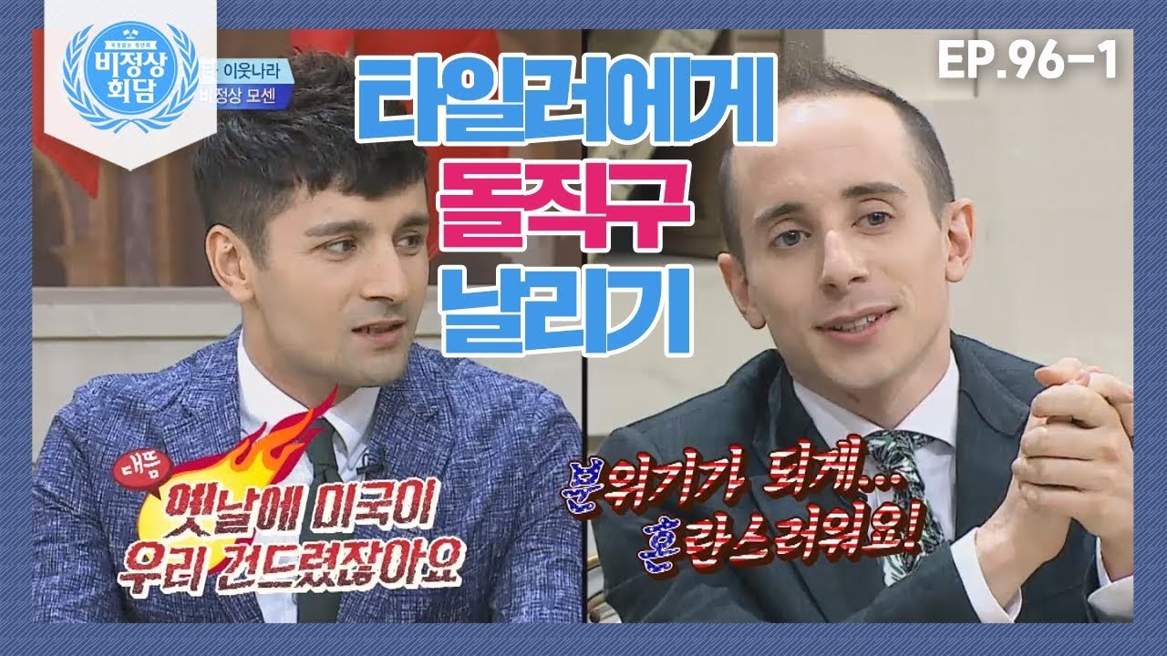 [비정상회담][96-1] 이란 비정상 코센! 돌직구 날리자 당황한 타일러⊙_⊙;; (Abnormal Summit)