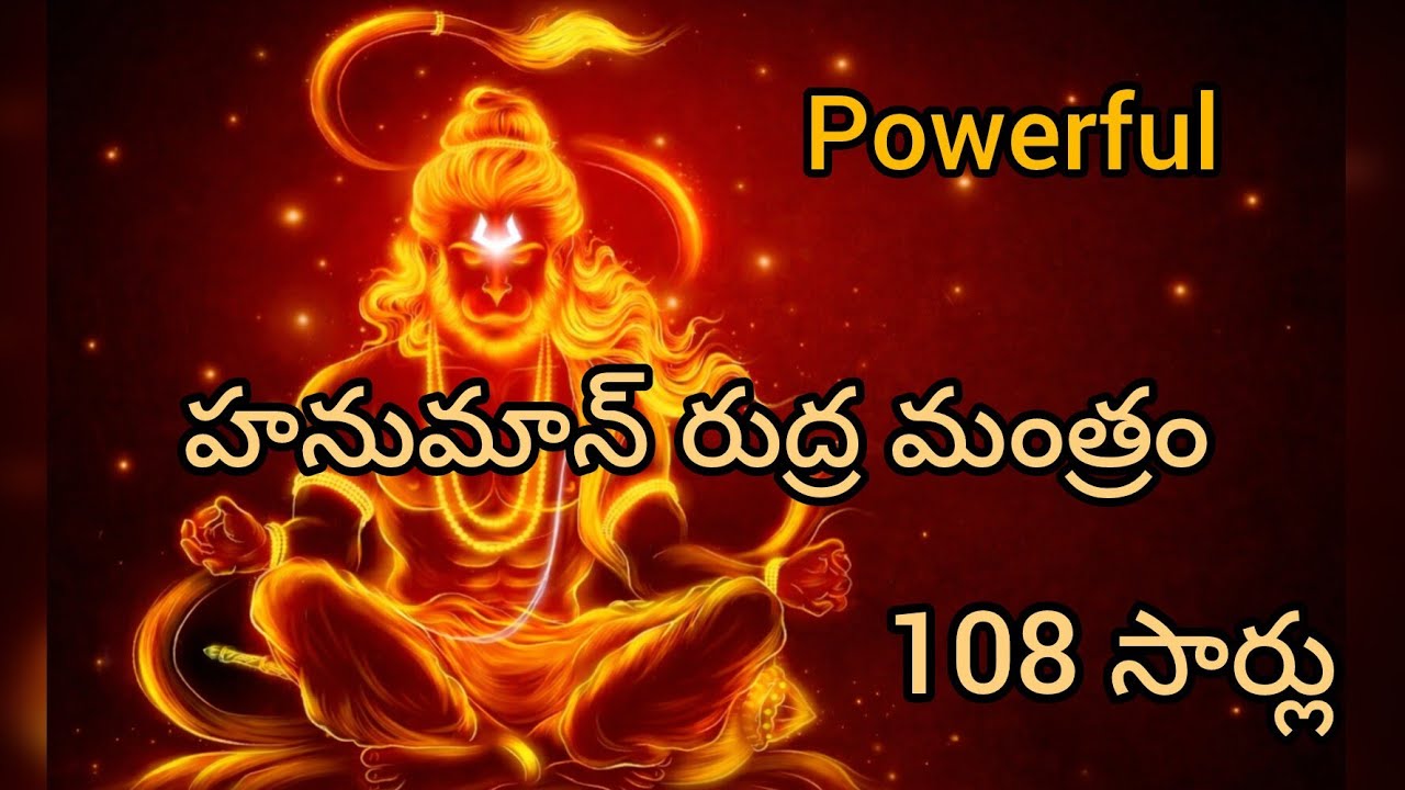 Most Poweful Hanuman Mantra 🔥 | 108 Times | శత్రు భయం నాశనం చేసే మంత్రం హనుమాన్ రుద్ర మహా మంత్రం 