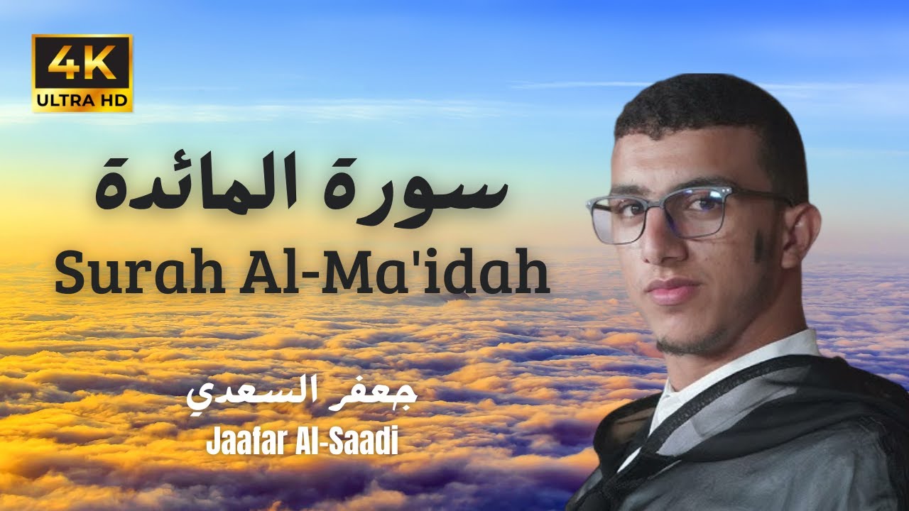 Surah Al-Ma'idah Recitation by Jaafar Al-Saadi | تلاوة سورة المائدة بصوت جعفر السعدي
