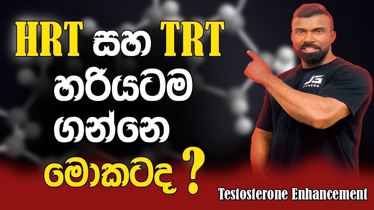 හරියටම HRT සහ TRT ගැන දැනගන්න | Testosterone Enhancement -සිංහලෙන්