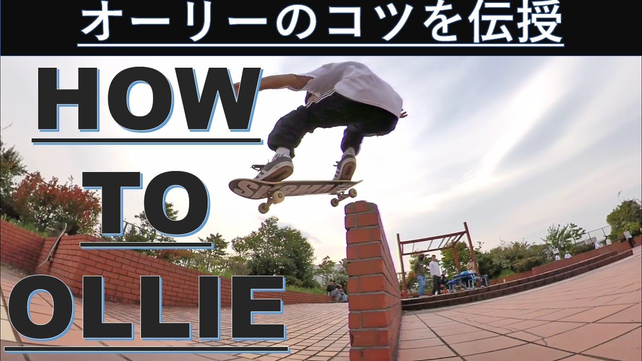 レジェンドスケーターがオーリーのコツを伝授！How to Ollie!!