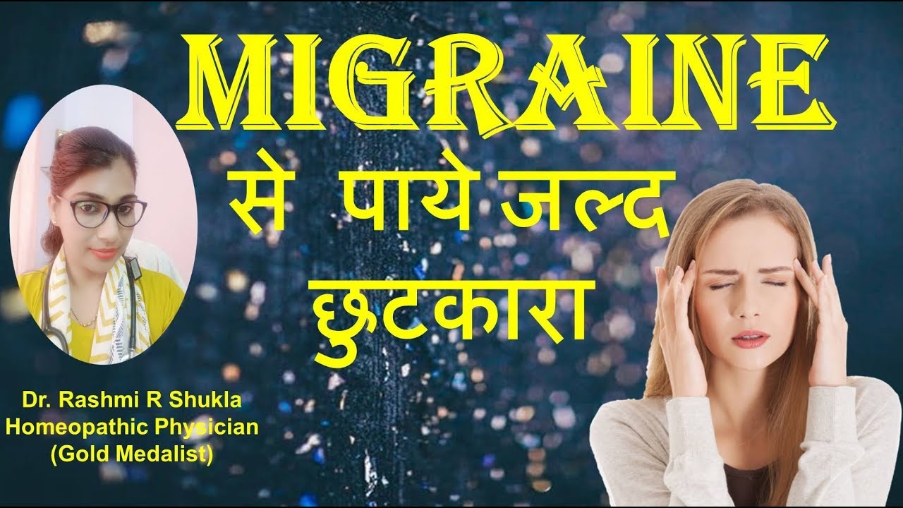 माइग्रेन /आधासीसी के दर्द का का सबसे असरदार इलाज |migraine  homeopathic medicine