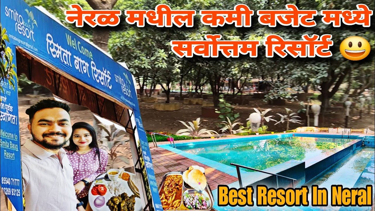 नेरळ मधील सर्वोत्तम रिसॉर्ट कमी बजेट मध्ये आणि | Best Resort In Low Budget Neral 😃 @JayantSarang