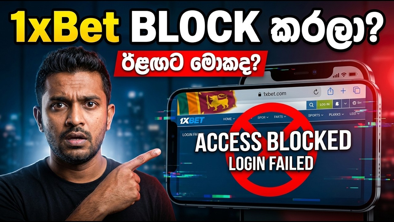 1xBet Block කළාට පස්සේ මොකද වෙන්නේ? 😱 | Sri Lanka Latest Update 2026