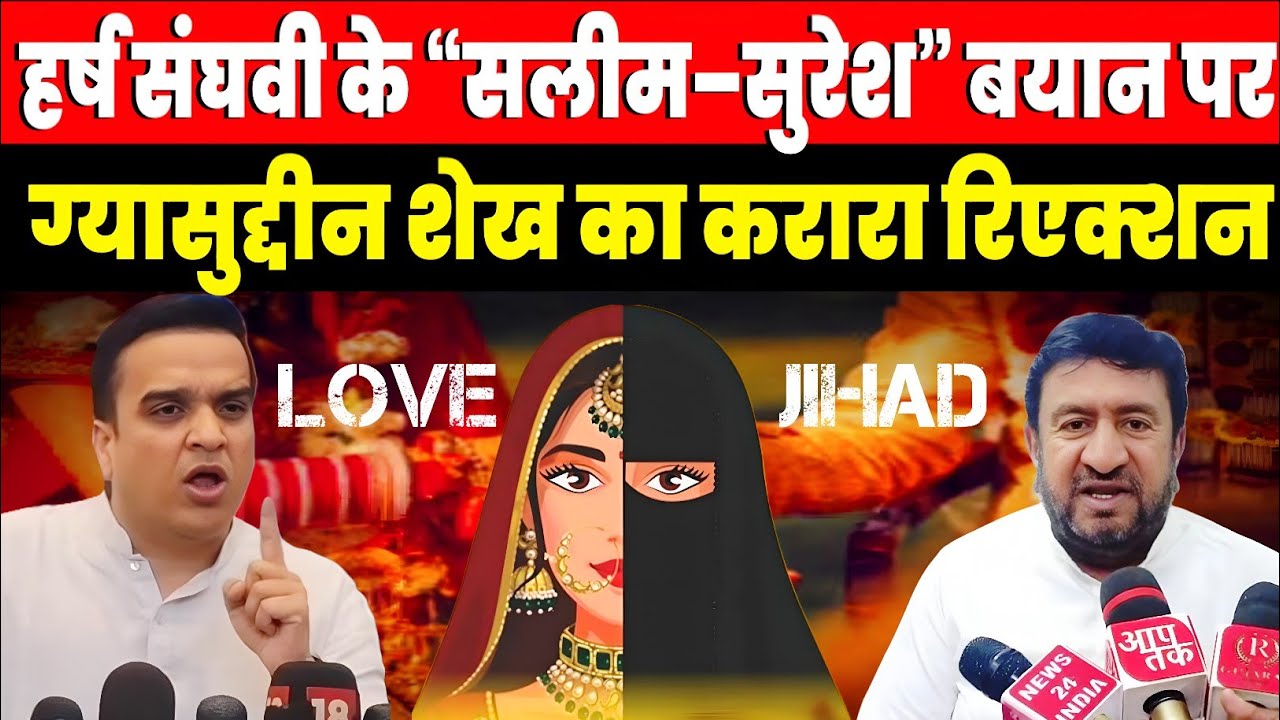 Marriage Act Bill Gujarat विधानसभा मे हुई थी बहस। चुनाव आते ही फिर से मुद्दा उछाला। Gyasuddin Shaikh