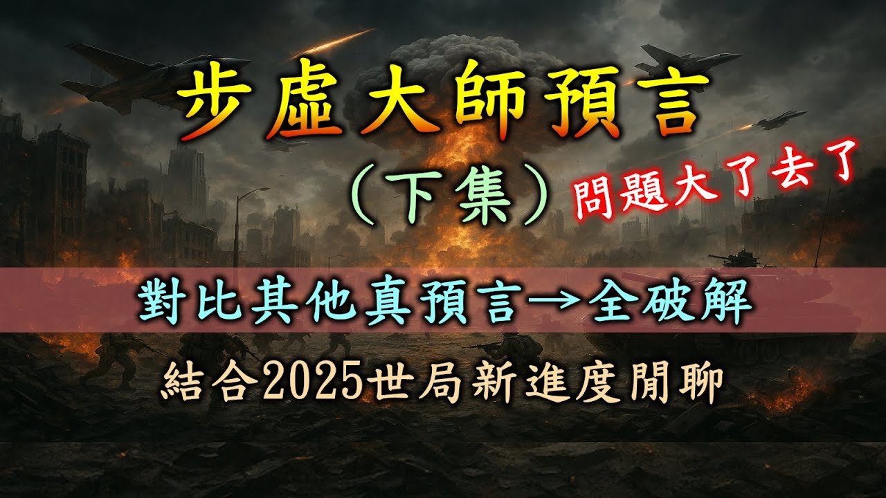 步虛大師預言(下集)全破解完成！參考其他預言，對比分析，真假判別 + 2025世局進度閒聊 | 原始版金陵塔碑文真預言 | 孔明下降之乩語