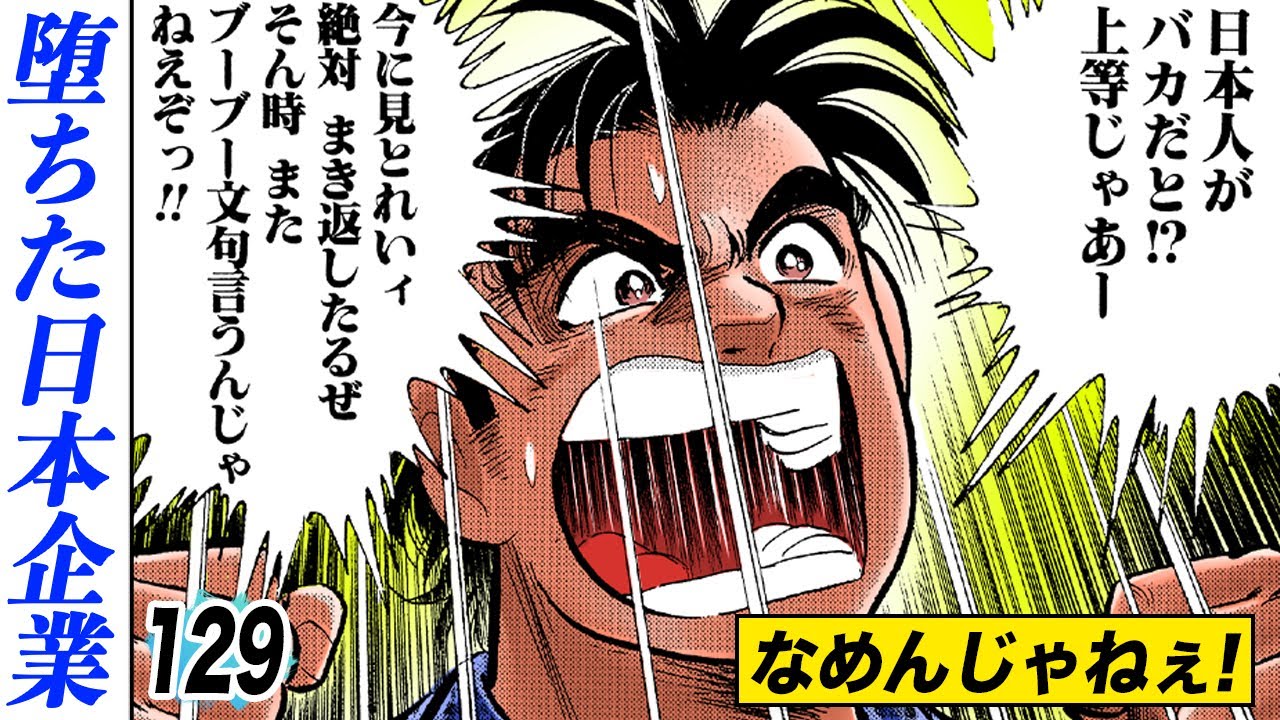 世界の笑い者…日本のサラリーマンをなめるな！【第129話】