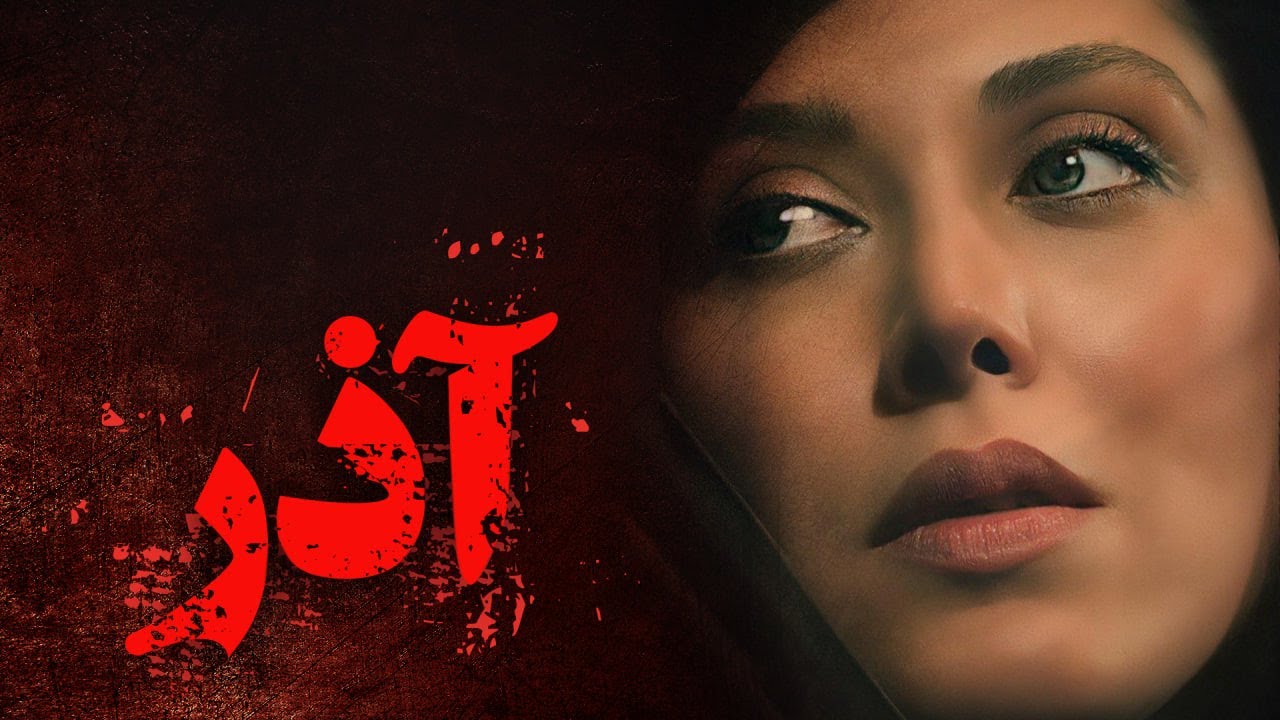 مهتاب کرامتی و گلاره عباسی در فیلم آذر | Azar - Full Movie