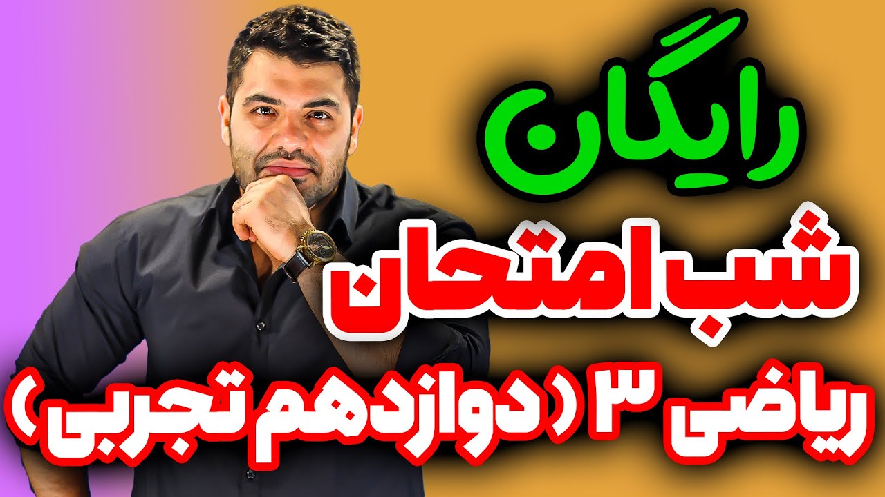 شب امتحان ریاضی دوازدهم(پارت ۱)🤩