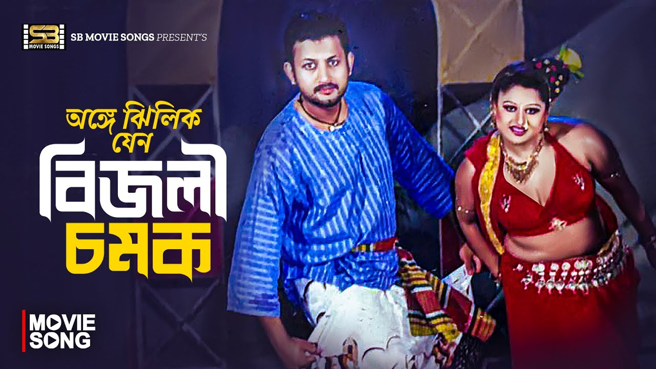 Onge Jhilik Jeno Bijli Chamak | অঙ্গে ঝিলিক যেন বিজলী চমক | Amin Khan | Moyuri | Bangla Movie Song