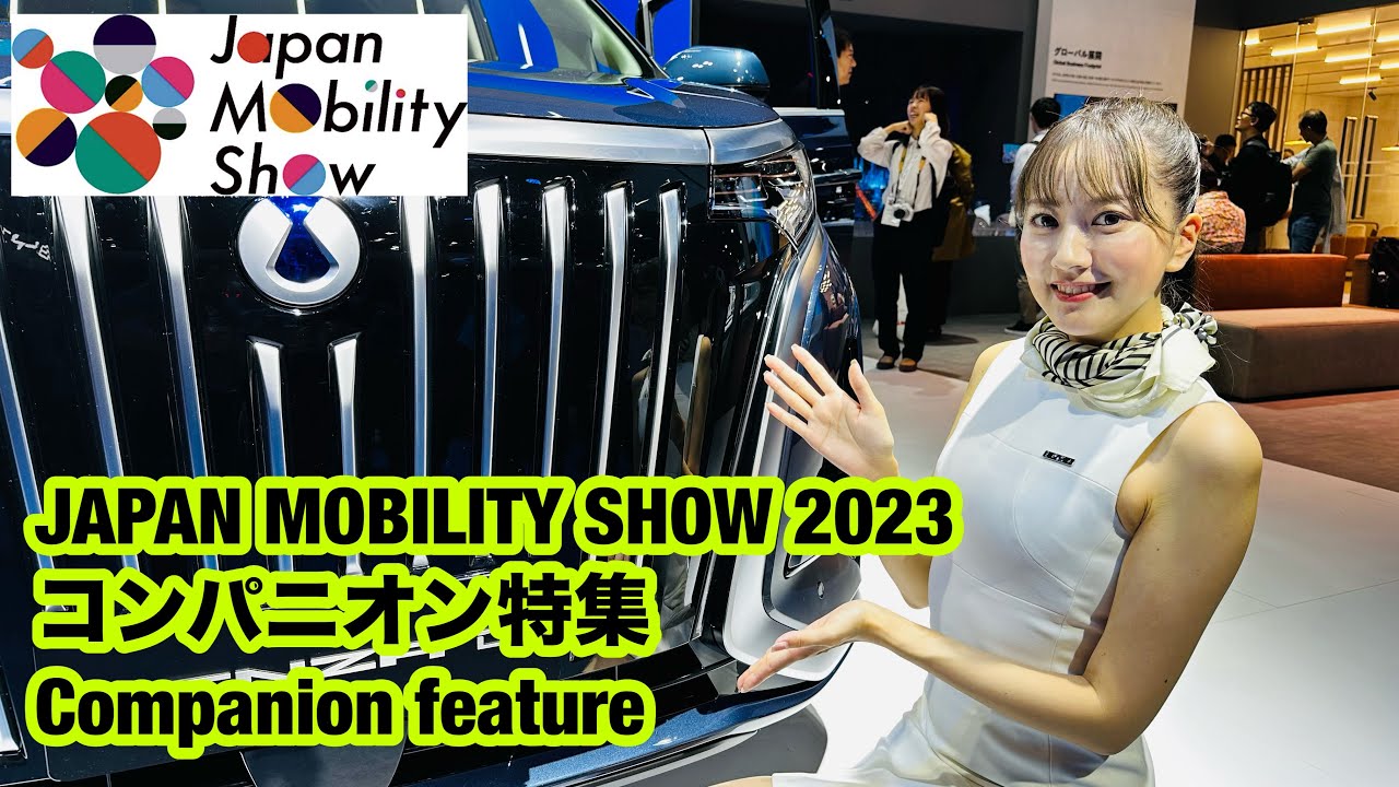 ジャパンモビリティショー2023 コンパニオン特集Japan Mobility Show Companion feature
