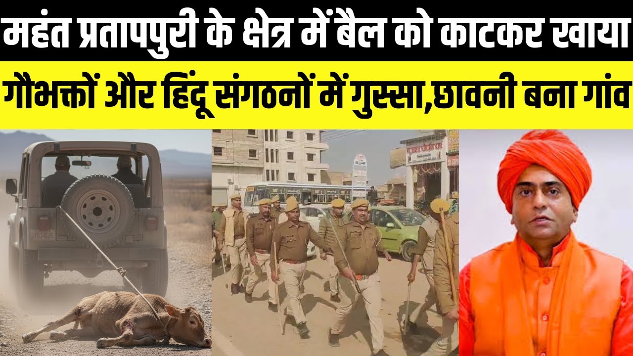 Mahant Pratap puri के क्षेत्र में बैल को काटकर खाया, गुस्साए लोगो ने किया विरोध प्रदर्शन | pokhran