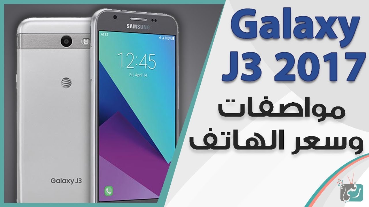 جالكسي جي 3 (Galaxy j3 (2017  تصميم جديد ومقارنة مع j3 2016