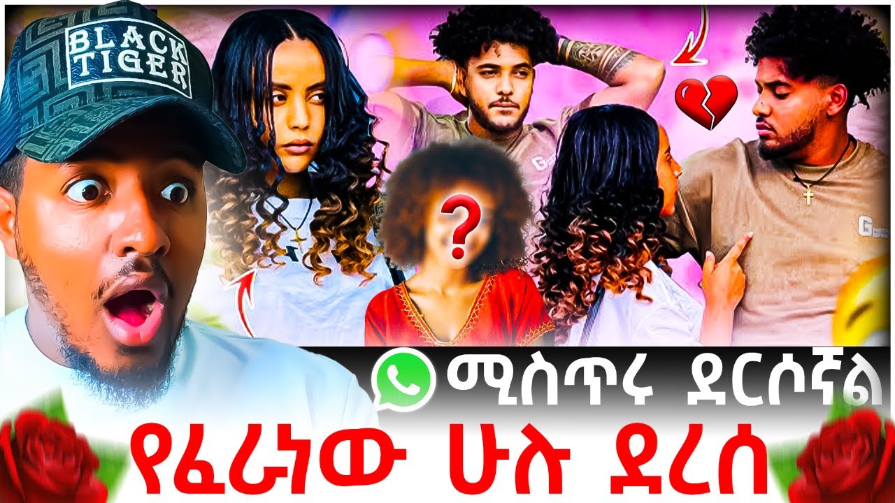 🔴 ሀይሚ እና ብሩክ መሃል ያለው ያልተፈታ ሚስጥር እና የቲክቶክ ላይቭ የፍቅር መቀሶች😱💔 | B SQUAD TV
