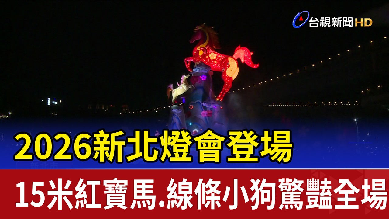2026新北燈會登場 15米紅寶馬.線條小狗驚豔全場