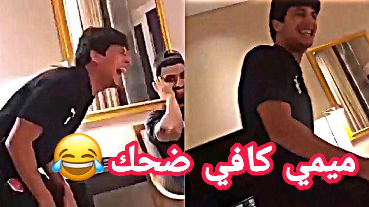 مهند علي يضحك بأعلى صوت 😂🔥 شوفو ميمي شلون يضحك على صديقه 😱🤣