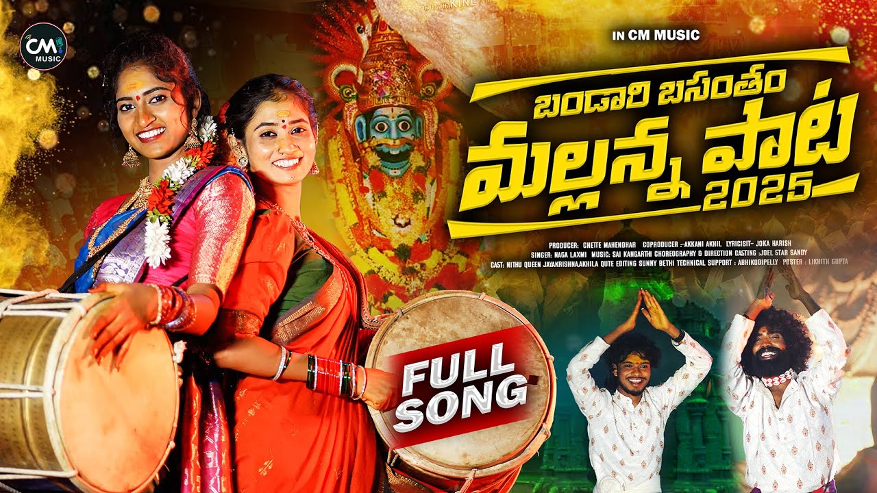 BANDARI BASANTHAM MALLANNA | FULL SONG | KOMURAVELLI MALLANNA SONGS | SINGER NAGALAXMI | NITHU QUEEN