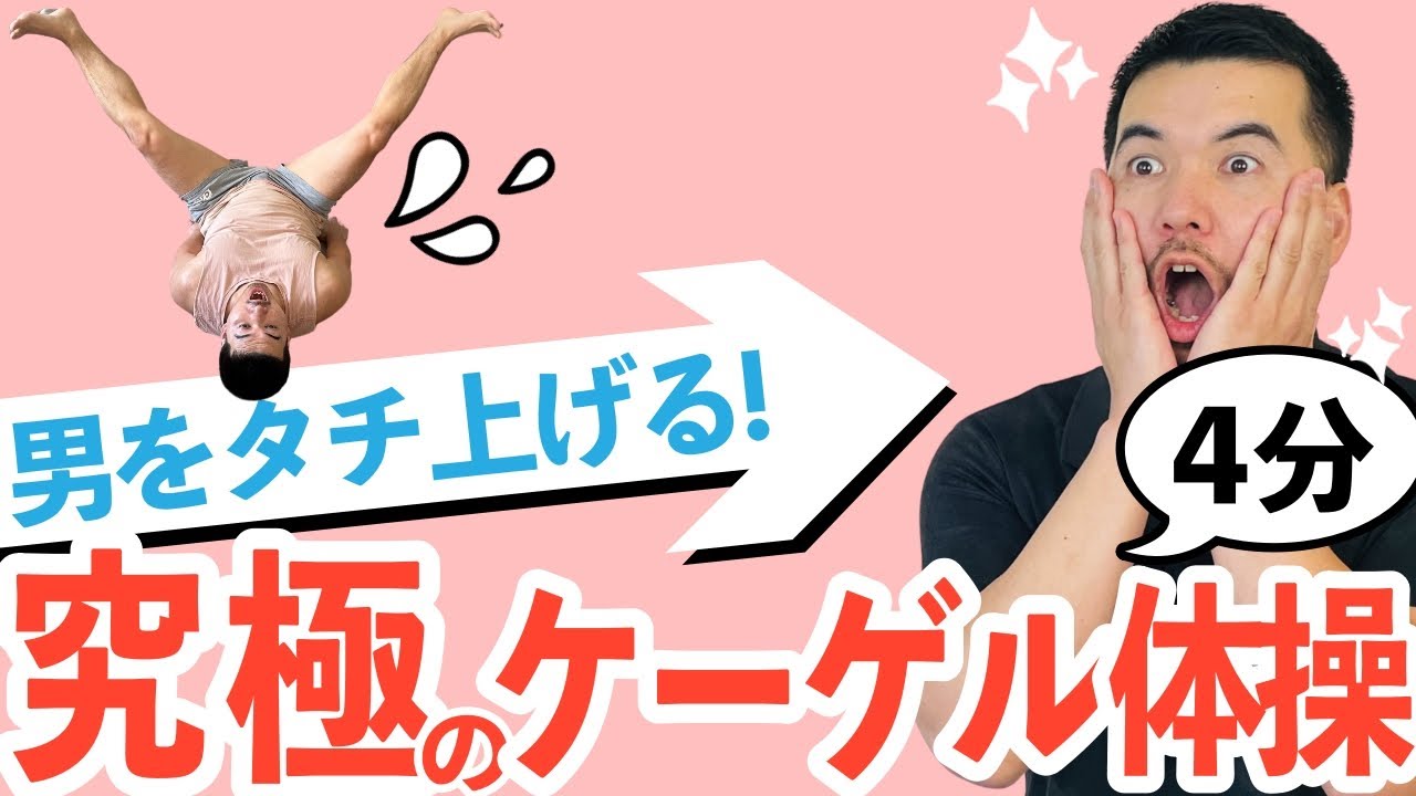 たった4分で【男性機能】を劇的にブチ上げるケーゲル体操＜最新版＞