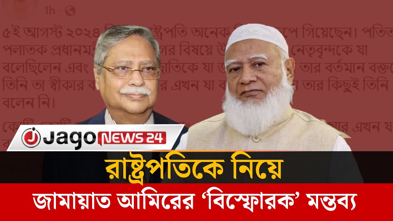 জাতি অবুঝ নয়, রাষ্ট্রপতির বক্তব্য নিয়ে জামায়াত আমির | Jago News