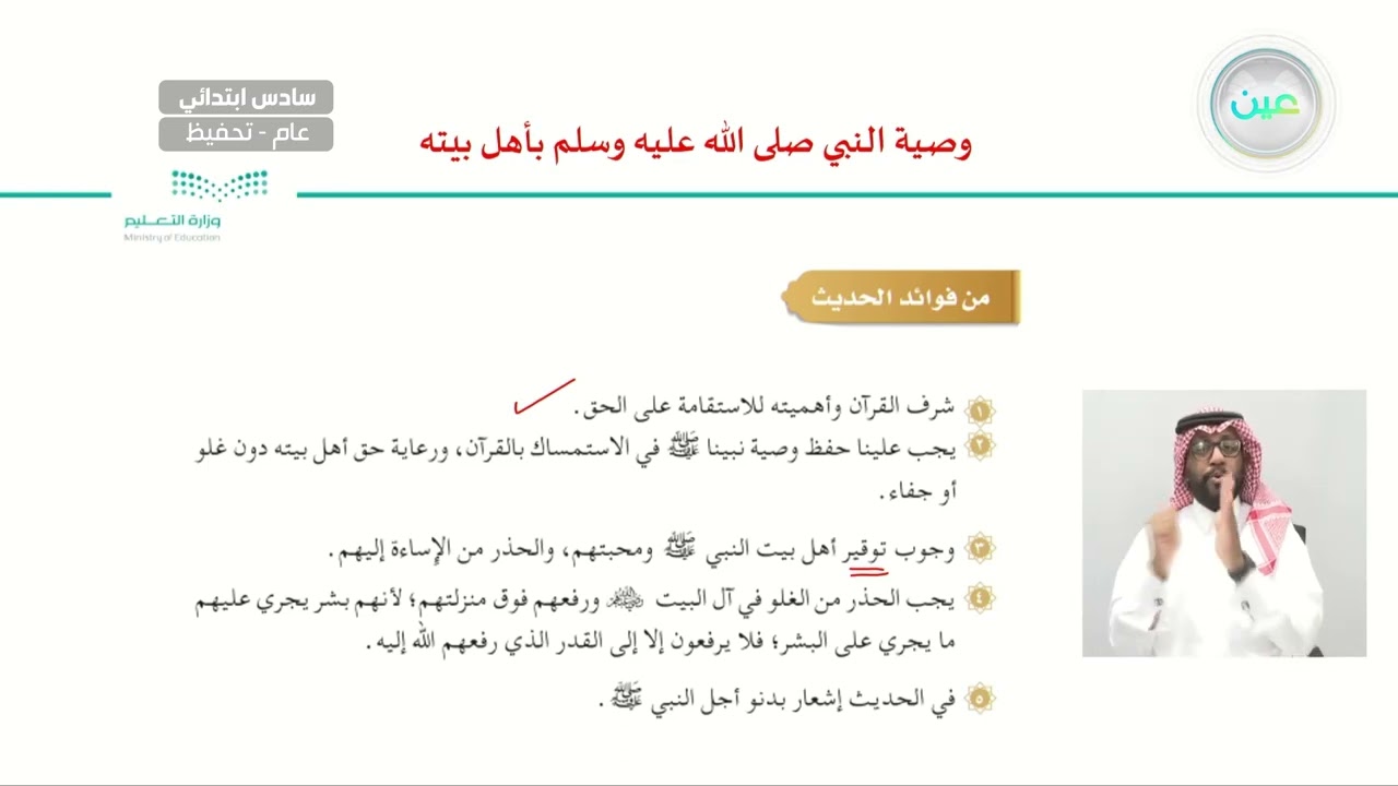 وصية النبي بأهل بيته - الدراسات الإسلامية - حديث - سادس ابتدائي