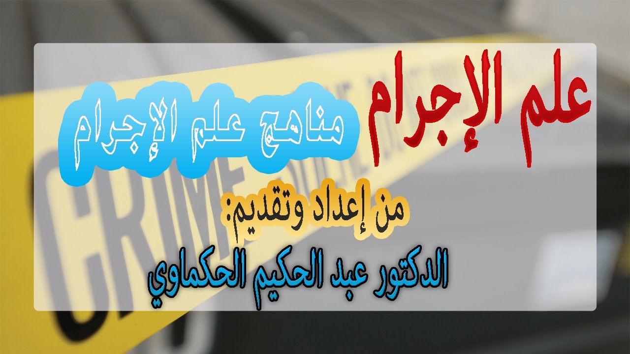 ‫‫محاضرات في علم الإجرام : مناهج علم الإجرام‬