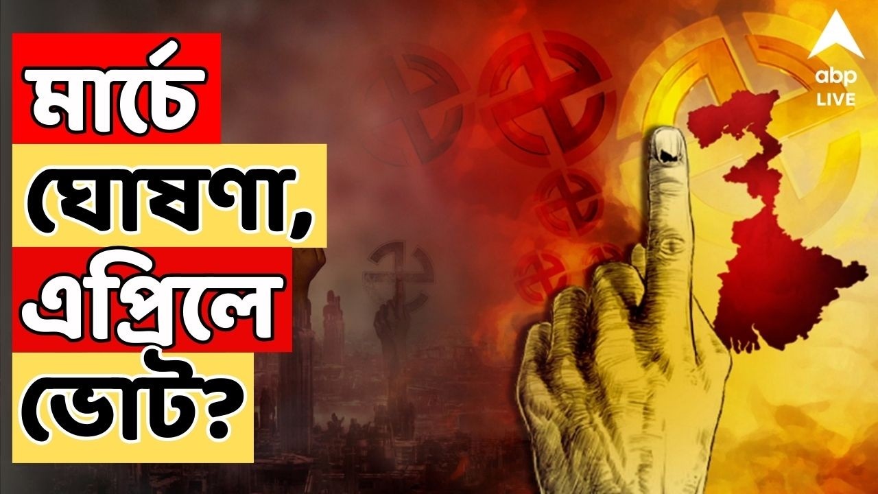 WB Bidhansabha Vote LIVE: ২৮ ফেব্রুয়ারি চূড়ান্ত ভোটার তালিকা প্রকাশ, দোলের পরই ভোটের দিন ঘোষণা?