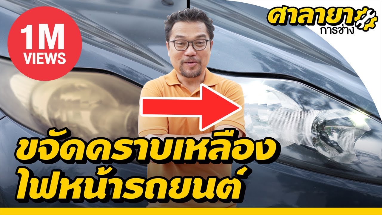 ไฟหน้ารถยนต์เหลือง ทำอย่างไรให้กลับมาใสเหมือนเดิม? | ศาลายาการช่าง | EP.11 [Mahidol Channel]