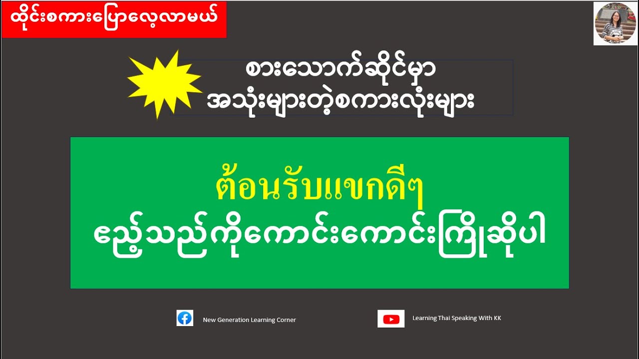 စားပွဲထိုး=เสิร์ฟอาหาร (ထိုင်းစကားပြောလေ့လာမယ်) เรียนรู้ภาษาไทย-พม่า