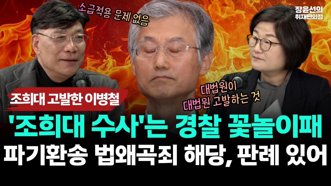 조희대 고발한 이병철.. '조희대 수사'는 경찰의 꽃놀이패.. 파기환송은 법왜곡죄...판례 찾았다