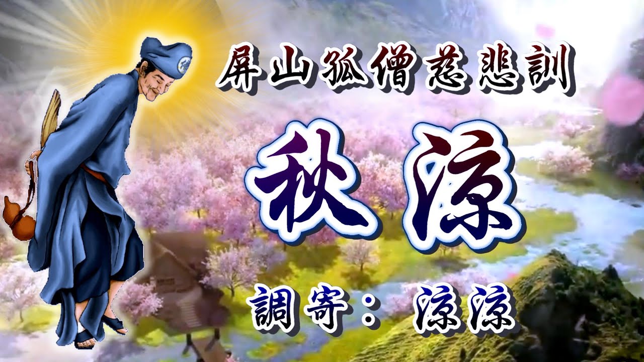 屏山孤僧慈悲訓  語寄：秋涼  調寄：涼涼【道歌 善歌】