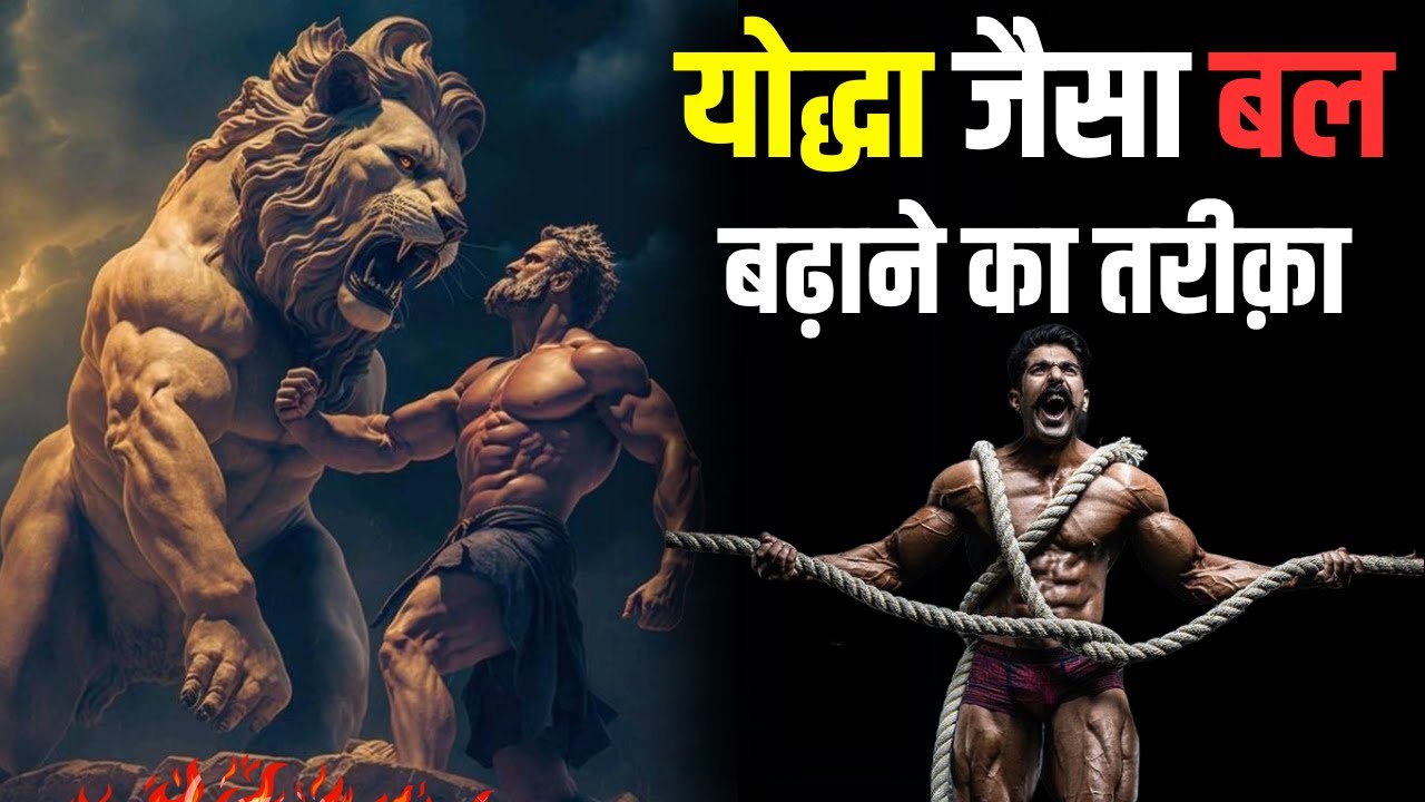 शरीर मे बल बढ़ाने की विद्या - Secret Ways To Increase Brahmacharya Body Strength