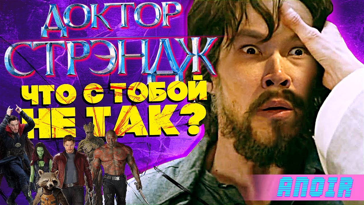 ANOIR &ndash; Доктор Стрэндж: Что с Тобой Не Так?