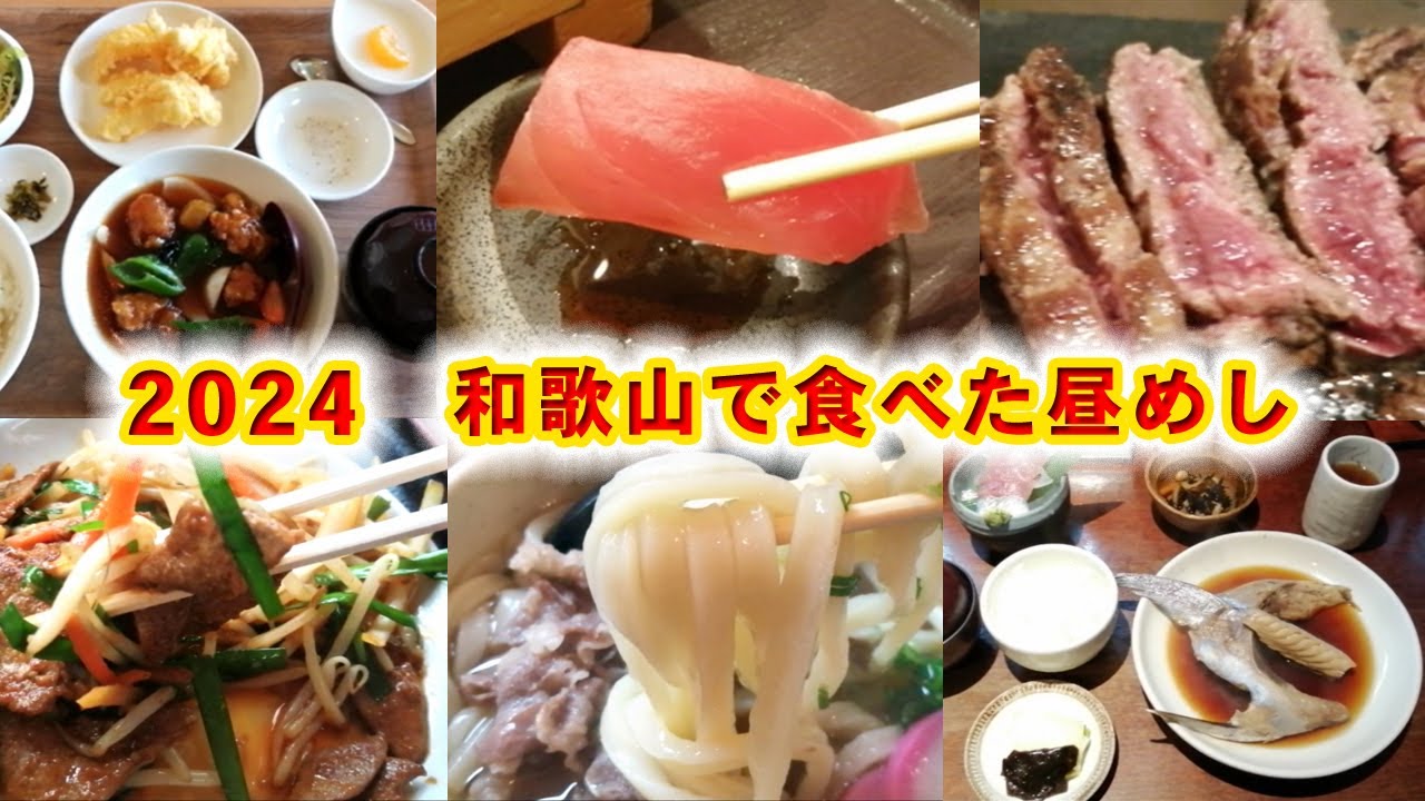 2024年 和歌山で食べた昼めし７店。 Lunch in WAKAYAMA 2024.