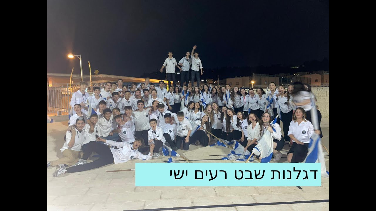 דגלנות שבט רעים סניף יש״י