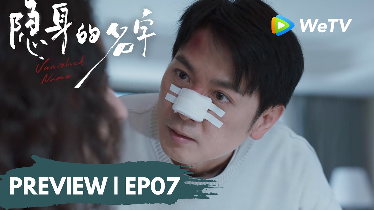 【Preview EP07】《隐身的名字》Vanished Name｜西瓜战士任小名 柏庶拒过生日