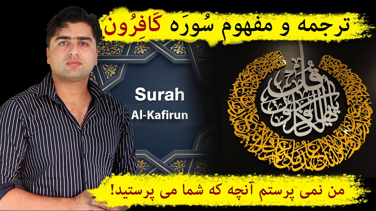 ترجمه و تفسیر سوره کافرون | قل یا | Surah Kafiroon