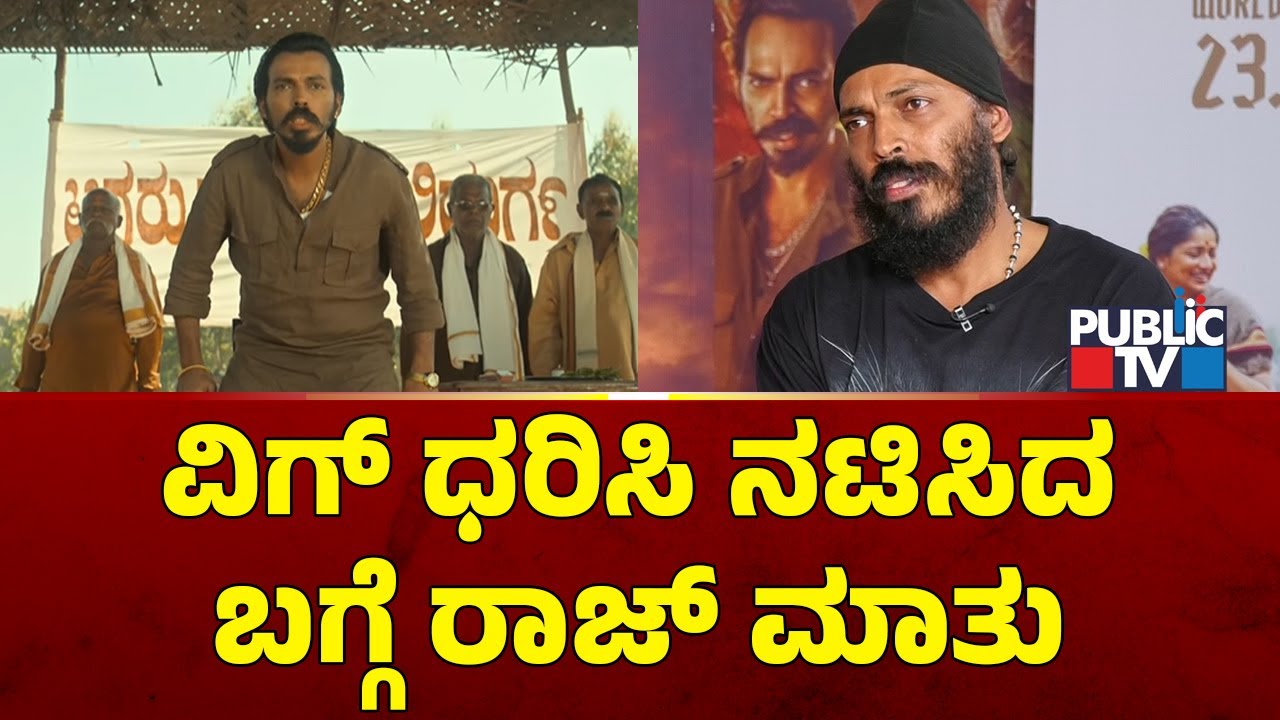 Raj B Shetty Speaks About His Role In Landlord Movie | Duniya Vijay | Public TV
