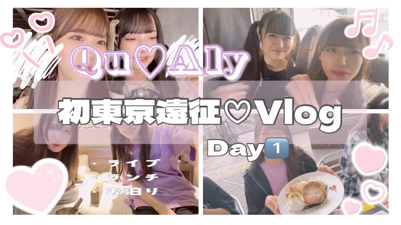 【Qu♡Aly】初東京遠征vlog1日目💜꒰ 大阪アイドル ꒱
