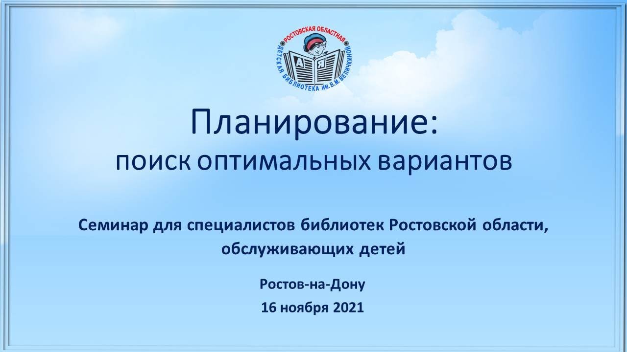 Планирование: поиск оптимальных вариантов