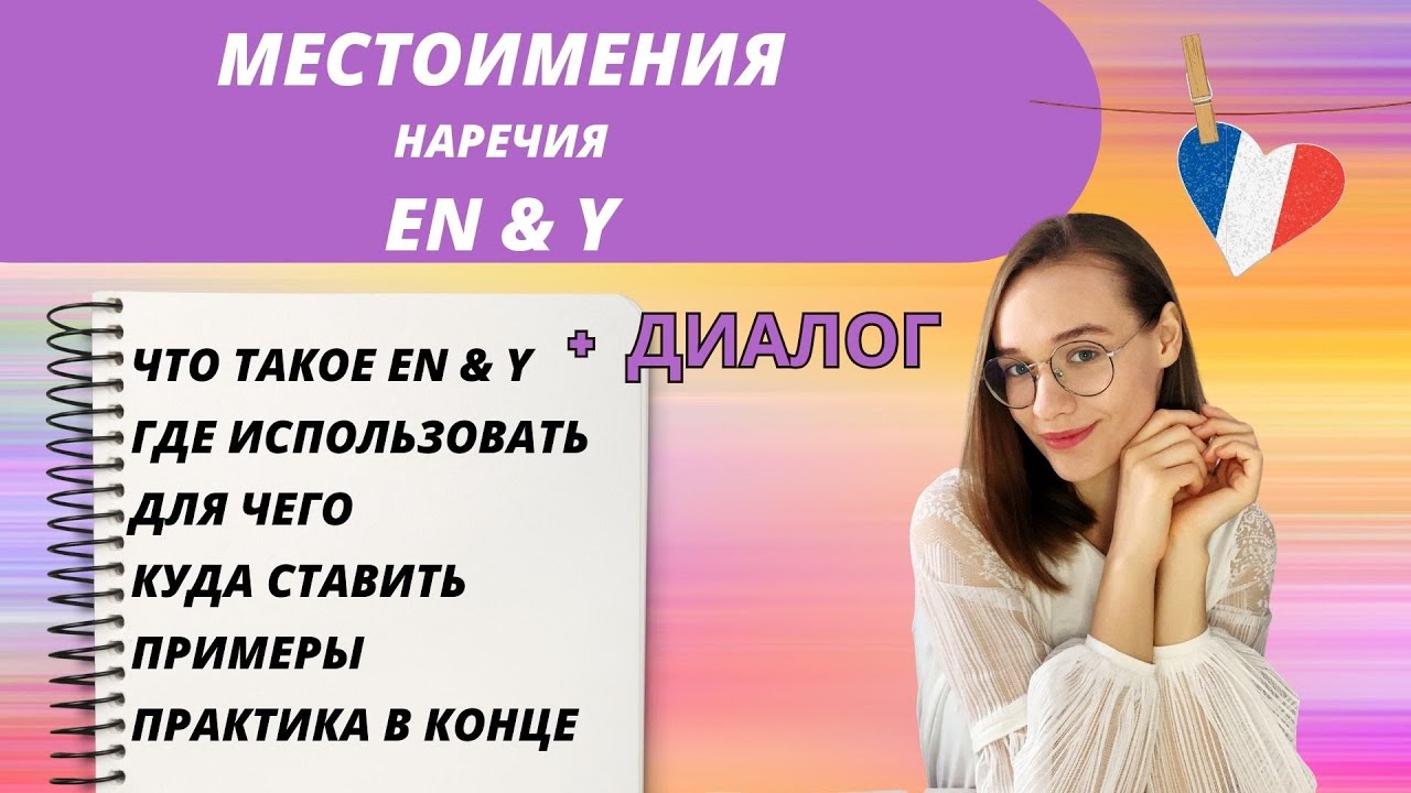 Местоимения EN и Y во французском языке